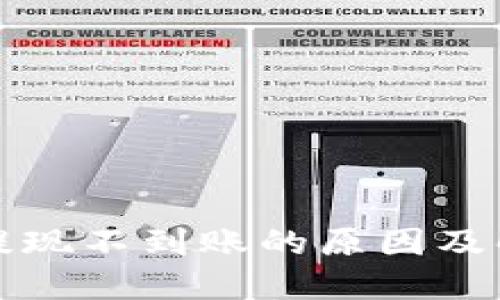 冷钱包提现不到账的原因及解决方法