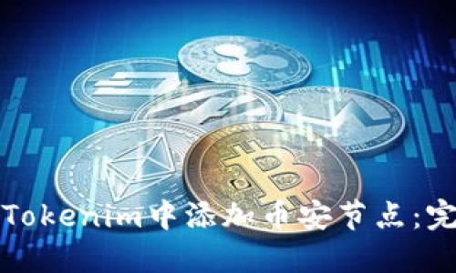 如何在Tokenim中添加币安节点：完整指南