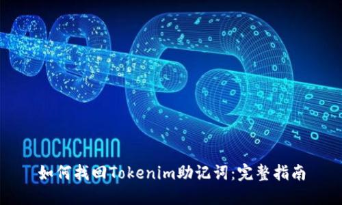 如何找回Tokenim助记词：完整指南