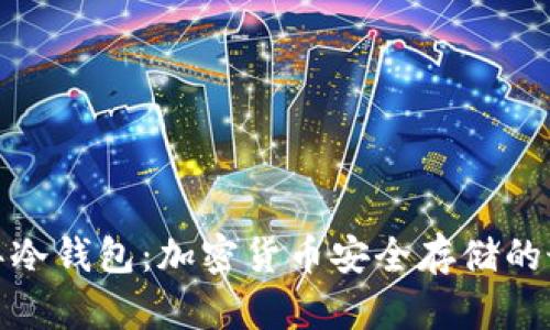  2015年冷钱包：加密货币安全存储的最佳选择