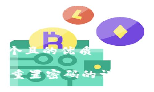 思考一个且的优质

IM钱包重置密码的详细步骤指南