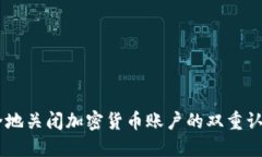 如何安全地关闭加密货币账户的双重认证（2FA）