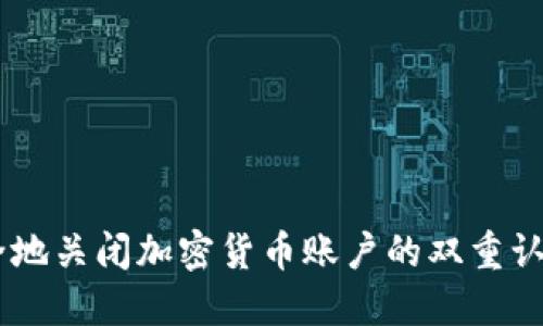 如何安全地关闭加密货币账户的双重认证（2FA）
