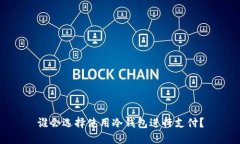 谁会选择使用冷钱包进行支付？