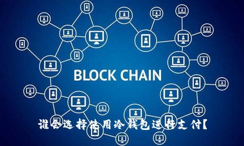 谁会选择使用冷钱包进行支付？