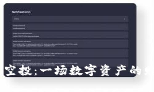 ETHTIKAL空投：一场数字资产的赠与与机遇