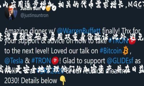   如何将MGCToken转换为TokenIM的详细步骤与指南 / 

 guanjianci MGCToken, TokenIM, 加密货币, 代币转换 /guanjianci 

引言
随着加密货币市场的持续发展，越来越多的人开始参与数字资产的交易和投资。其中，MGCToken和TokenIM都是颇具人气的代币。MGCToken作为一种新兴的加密货币，其价值和实用性在不断增长；而TokenIM则作为一个流行的数字资产管理平台，提供了便捷的交易和管理功能。许多用户希望通过不同的平台和代币之间的转换来自己的资产配置。

MGCToken与TokenIM的基本介绍
在深入了解如何将MGCToken转换为TokenIM之前，有必要先了解这两种代币的背景。MGCToken是基于区块链技术的代币，主要应用于某些特定的生态系统，用户可以通过持有MGCToken参与项目的决策或获得相应的收益。而TokenIM则是专注于提供高效率数字资产管理的技术平台，允许用户在其平台内进行各种代币的购买、出售和交易，确保用户能够以最优的方式管理他们的加密资产。

MGCToken转TokenIM的必要性
将MGCToken转换为TokenIM的一个主要原因是为了获得更大的流动性和潜在的投资回报。TokenIM作为一个受到广泛认可的平台，用户可以利用其高效的交易机制和多元化的资产管理工具，自己的投资配置。同时，交易过程中，如果选择正确的时机，也有可能实现价值增值。此外，将代币转换为更加主流的平台代币，也可以降低价格波动的风险。

 MGCToken转TokenIM的步骤
转移MGCToken到TokenIM的流程相对简单，主要过程包括以下几个步骤：首先，确保用户的MGCToken已经存放在支持该代币的加密钱包中；然后，注册并登录TokenIM平台账号；接着，将MGCToken通过相应的交易对进行兑换；最后，在TokenIM账户中查看兑换后的TokenIM余额。需要注意的是，用户在进行转账和交换时，应留意相关的手续费和处理时间，以避免不必要的损失。

相关问题解答

1. MGCToken是什么？其特点有哪些？
MGCToken是一种以区块链技术为基础的加密货币，拥有以下几个显著特点：首先，MGCToken致力于为用户提供安全且高效的交易环境，确保用户的资产安全。其次，MGCToken的流通性较强，用户可以在多个交易所进行交易。此外，MGCToken还具有去中心化的特性，用户可以独立掌控自己的资产而无需依赖中央机构或第三方。同时，MGCToken通常附带项目的特定用例，例如用于生态系统内部的交易、激励或治理，增强了其实际应用价值。

2. TokenIM是什么？它的功能和优势是什么？
TokenIM是一种多功能的数字资产管理平台，它的主要功能包括数字货币的购买、出售、存储及交易。TokenIM通过其便利的用户界面，帮助用户轻松管理不同种类的加密资产。一些用户体验较好的功能包括实时市场数据分析、代币组合管理、投资建议等。此外，TokenIM还注重用户的隐私和安全，其采用了先进的加密技术来保护用户的资金。通过TokenIM，用户可以有效地追踪市场动态，并做出更具战略性的投资决策。

3. 如何选择适合的交易所进行转币？
选择适合的交易所进行MGCToken转TokenIM的过程中，可以从多个维度进行考虑。首先，安全性是选择交易所的首要因素，用户应该选择具有良好安全记录和身份验证措施的平台。其次，手续费也是一个重要考量，用户需要仔细阅读各个交易所的费用结构，以避免过高的交易成本。同时，交易对的流动性也至关重要，流动性较高的交易对可以确保用户以合理的价格迅速完成交易。此外，用户也应考虑交易所的用户体验、客户服务和市场评价等其他因素，选择最符合自己需求的平台。

4. 转币过程中常见的问题与解决方法
在进行MGCToken转TokenIM的过程中，用户可能会遇到一些常见的问题。例如，转账延迟、资产显示不正确、手续费计算错误等。若出现转账延迟，用户首先应检查网络状况并重新确认交易状态；若资产显示错误，则需确认转账地址和区块链确认状态；解决手续费问题则可以查看相关交易平台的手续费政策，并合理选择转币的时间。此外，向平台客服寻求帮助也是一个有效的解决方案，必要时可以申请交易查询或投诉。

5. MGCToken的未来发展前景如何？
MGCToken的未来发展前景受到多种因素的影响，其中包括市场需求、技术创新和政策环境等。随着区块链技术的不断成熟，MGCToken也有望迎来新的技术迭代，如更快的交易确认时间和更低的手续费。同时，若生态系统内应用逐步增加，相关的代币需求增长，MGCToken的市场价值也会有所提升。此外，用户的参与度和社区活动也是推动MGCToken发展的重要动力，持续的生态建设将助力MGCToken的发展。因此，MGCToken未来的前景将取决于多个方面的共同发展。

6. 如何安全地管理和存储MGCToken和TokenIM？
安全管理和存储MGCToken及TokenIM至关重要。首先，用户应选择同时支持这两个代币的硬件钱包进行存储，硬件钱包提供了较高的安全性。其次，定期备份钱包的助记词和私钥雷厉风行，以防丢失或被盗。用户还需注意设置强密码并启用双重身份验证。此外，避免在公共网络中进行交易，谨防钓鱼攻击和恶意软件。在存储和交易中保持谨慎，将极大地降低资产被盗及损失的风险。

总结
总的来说，将MGCToken转换为TokenIM的过程相对简单，但用户在进行交易时需保持警惕，注重安全和手续费等细节。在了解MGCToken和TokenIM的基础上，通过合理选择交易平台和遵循相关的安全措施，用户可以更高效、更安全地管理他们的加密资产，并在日益竞争激烈的市场中实现资产增值。