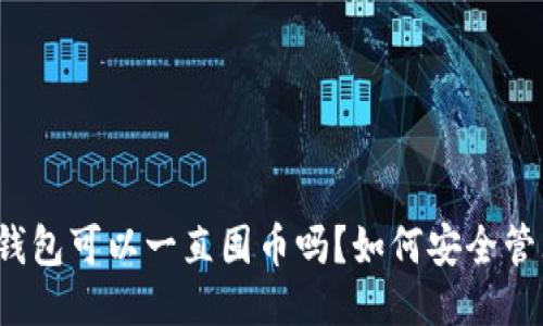 冷钱包可以一直囤币吗？如何安全管理？