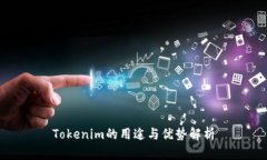 Tokenim的用途与优势解析