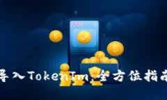 如何将新币导入TokenIm：全方位指南与实用技巧