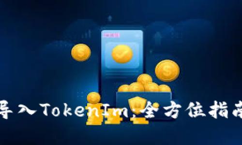 如何将新币导入TokenIm：全方位指南与实用技巧