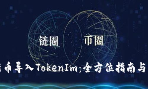 如何将新币导入TokenIm：全方位指南与实用技巧