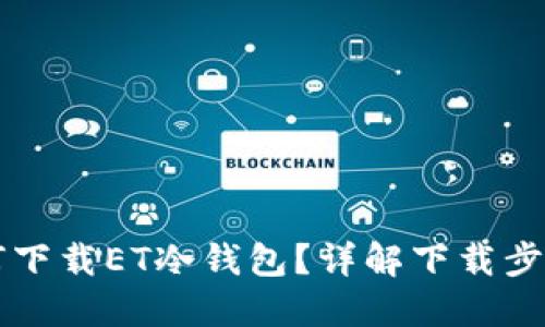 苹果手机如何下载ET冷钱包？详解下载步骤及使用指南