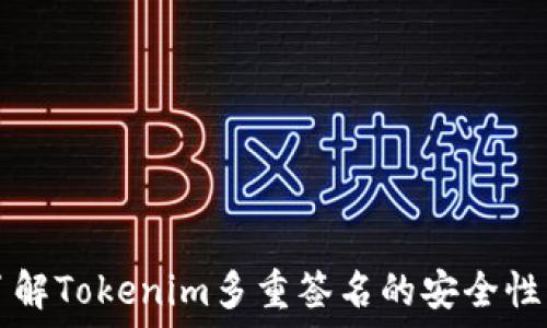   
深入了解Tokenim多重签名的安全性与应用