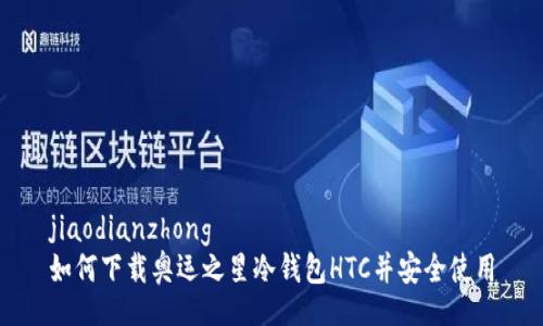jiaodianzhong  
如何下载奥运之星冷钱包HTC并安全使用