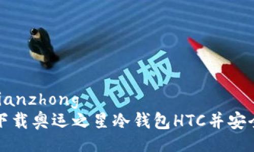 jiaodianzhong  
如何下载奥运之星冷钱包HTC并安全使用