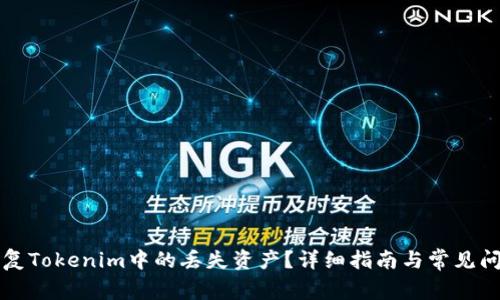 如何恢复Tokenim中的丢失资产？详细指南与常见问题解析