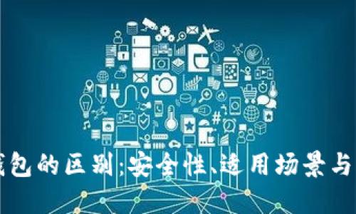 云钱包与冷钱包的区别：安全性、适用场景与操作体验对比