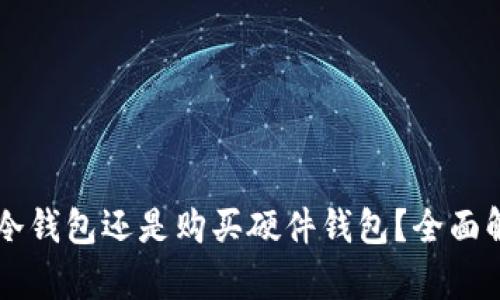 用手机做冷钱包还是购买硬件钱包？全面解析优缺点