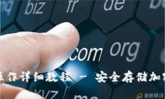 波宝冷钱包签名操作详细教程 - 安全存储加密货