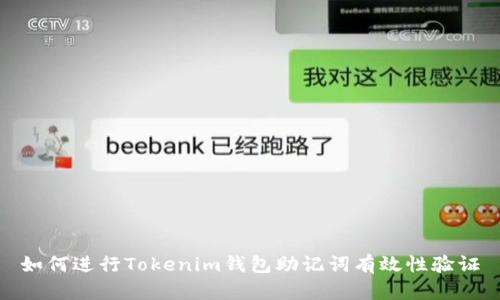 如何进行Tokenim钱包助记词有效性验证