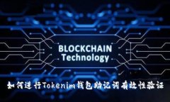 如何进行Tokenim钱包助记词有效性验证