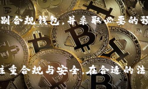 思考一个且的优质

  下载OKPAY钱包合法吗？用户必须知道的法律法规解读 / 

相关的关键词：

 guanjianci OKPAY钱包, 下载OKPAY, 钱包合法性, 电子钱包法律 /guanjianci 

---

下载OKPAY钱包合法吗？用户必须知道的法律法规解读

在数字货币和电子支付日益普及的今天，越来越多的用户开始关注电子钱包的合法性与安全性。作为一款知名的电子支付工具，OKPAY钱包吸引了大量用户的关注。然而，许多人在下载和使用OKPAY钱包时，都会有一个疑问：下载OKPAY钱包合法吗？本文将从多个角度为您解答这个问题，并附带相关的法律法规解读，以帮助用户更全面地理解OKPAY钱包的法律地位。

什么是OKPAY钱包？

OKPAY钱包是一款支持多种货币的电子钱包，允许用户进行在线交易、转账以及数字货币的管理。它提供方便的支付解决方案，特别是对于跨国交易和在线商户来说，增加了便利性和高效性。用户可以通过OKPAY钱包进行多种类型的交易，甚至还可以将其与其他账户相连，以实现更灵活的资金管理。此外，OKPAY钱包针对不同国家和地区的法规，制定了各类合规政策，确保用户资金的安全与合法性。

下载OKPAY钱包的法律背景

在评估OKPAY钱包是否合法时，我们不能忽视其适用的法律法规。大多数国家和地区都对电子支付系统和数字钱包设有一定的法律框架，包括但不限于反洗钱法、数据保护法和消费者保护法。下载和使用OKPAY钱包首先需要遵循您所在地的法律，任何违反当地法律的行为，都可能导致法律责任。

例如，在某些国家，电子钱包服务提供者需要获得特定的许可证，只有之后才能合法运营。类似的，用户在下载OKPAY钱包时，需要确定平台是否在法律上是合规的，并了解相关的使用条款及服务协议。

OKPAY钱包是否合法使用？

在大部分情况下，下载和使用OKPAY钱包是合法的，但这也依赖于其所在国家/地区的具体法律规定。为了避免法律风险，用户在使用OKPAY钱包时，应仔细查阅所在国家的金融法律，尤其是涉及电子钱包和数字货币方面的法律。

一些国家对电子钱包的使用限制较为严格，可能需要用户进行身份认证，提供必要的文件；而某些国家则对电子钱包的使用持欢迎态度，设有较为宽松的监管。因此，了解应用所在区域的法律法规是确保合法使用的前提。

如何判断下载的OKPAY钱包是否合法？

用户可以通过以下几个途径来判断下载的OKPAY钱包是否合法：首先，检查该钱包是否在相关国家或地区注册并获得合法运营许可证。其次，查看该钱包的官方网站及用户评价，了解其是否有正规的服务及用户支持。此外，合规的电子钱包通常会清楚地描述其收费标准、交易费用及退款政策，这些信息都是判断其合法性的重要依据。

最后，用户也可以咨询法律专业人士，获取更具权威性的解读和建议。如果发现任何不合规的情况，建议用户立即停止使用，以保护自己的资产安全。

下载OKPAY钱包时的注意事项

在下载OKPAY钱包之前，用户应确保以下几点：首先，在官方渠道下载，避免通过第三方软件下载，以降低安全风险；其次，了解钱包的安全性，查看其是否具备加密保护、双重认证等安全措施；再次，注意检查钱包是否有持续的技术更新和客户支持，以保证在遇到问题时可以得到快速解决。

所有这些预防措施都能帮助用户确保下载的OKPAY钱包不仅安全还符合当地法律要求。若在使用过程中遇到问题，及时联络客服，咨询其合法性及使用条款也是防范风险的一种有效途径。

结论：合法性与安全性并重

综上所述，下载OKPAY钱包在大部分情况下是合法的，但必须关注且遵循当地的法律法规，确保在合法框架内进行操作。安全使用电子钱包需要用户提高自我防范意识，了解行业法律、识别合规钱包，并采取必要的预防措施，确保个人账户及资产的安全。

---

由此可见，关于下载OKPAY钱包的合法性并不是一个简单的问题，涉及的法律条文、金融法规以及用户自身的意识与操作深度都关系着其后的使用体验。用户在关注便利性的同时，更应注重合规与安全，在合适的法律环境中灵活运用这些新兴的金融工具。