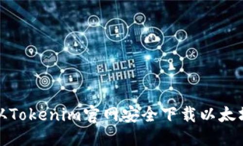 优质  
如何从Tokenim官网安全下载以太坊钱包