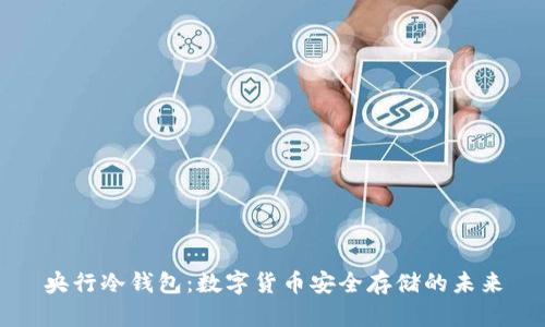 央行冷钱包：数字货币安全存储的未来