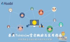 最新Tokenim官方地址及使用指南