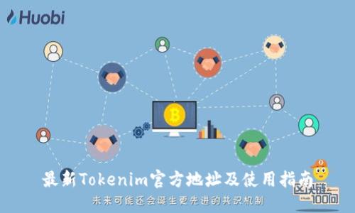 最新Tokenim官方地址及使用指南