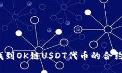 如何找到OK链USDT代币的合约地址？