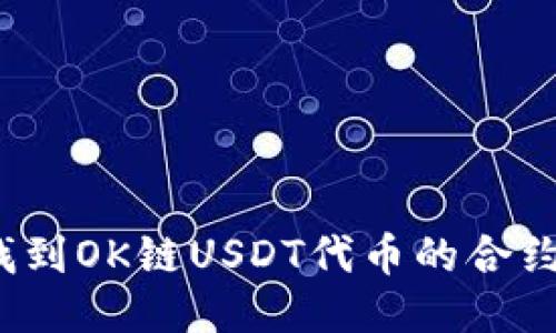 如何找到OK链USDT代币的合约地址？