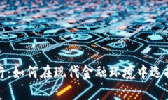 数字钱包与银行：如何在现代金融环境中选择最