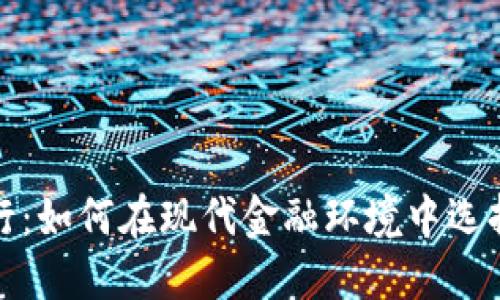 数字钱包与银行：如何在现代金融环境中选择最佳支付方式