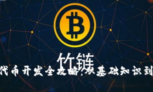 Tokenim代币开发全攻略：从基础知识到实操教程