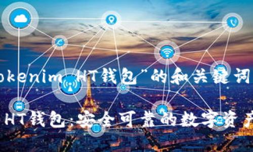 在有关“Tokenim HT钱包”的和关键词中，

Tokenim HT钱包：安全可靠的数字资产管理助手