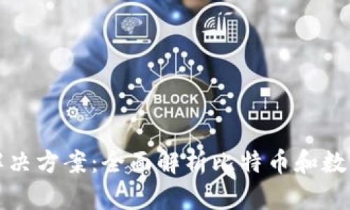 冷钱包的弊端及解决方案：全面解析比特币和数字资产的安全隐患