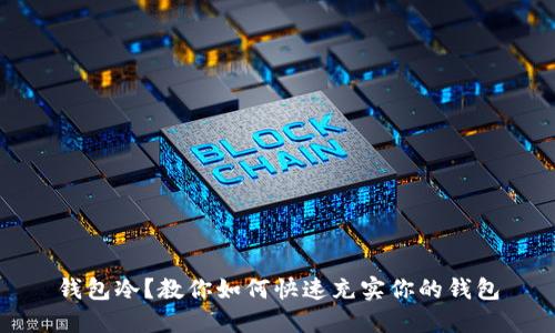 钱包冷？教你如何快速充实你的钱包