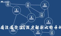 BTCs到底有没有价值？深度解析比特币的真正价值