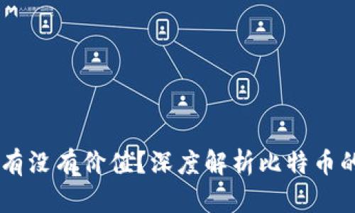 BTCs到底有没有价值？深度解析比特币的真正价值