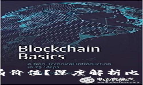 BTCs到底有没有价值？深度解析比特币的真正价值