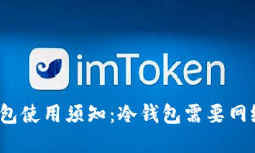 冷钱包使用须知：冷钱包需要网络吗？