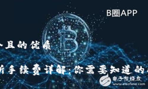 思考一个且的优质

OK交易所手续费详解：你需要知道的所有信息