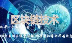 思考一个且的优质OK交易所手续费详解：你需要知