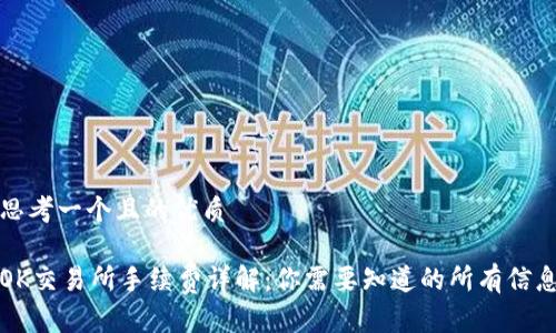 思考一个且的优质

OK交易所手续费详解：你需要知道的所有信息