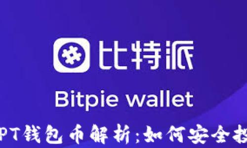 
2023年TPT钱包币解析：如何安全投资与使用