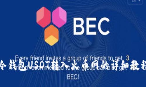 冷钱包USDT转入火币网的详细教程