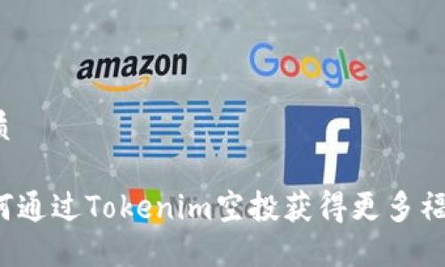 优质

如何通过Tokenim空投获得更多福利？