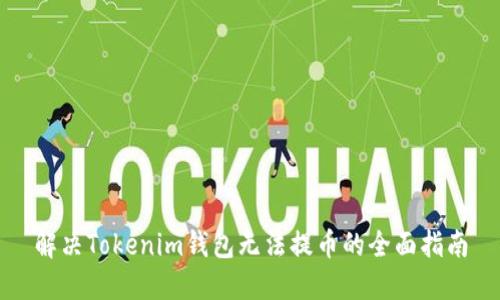 解决Tokenim钱包无法提币的全面指南